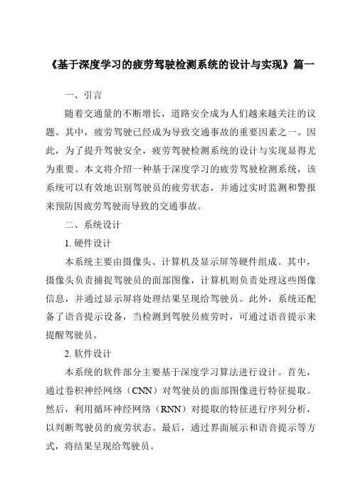 《基于深度学习的疲劳驾驶检测系统的设计与实现》范文