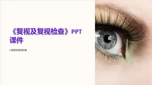 《复视及复视检查》课件