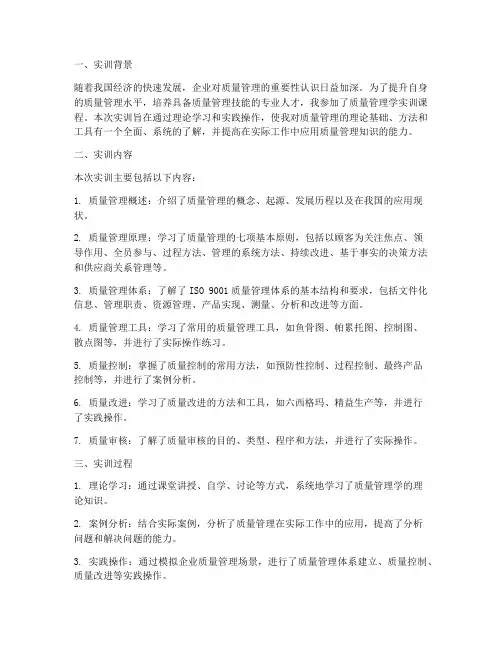 质量管理学实训报告