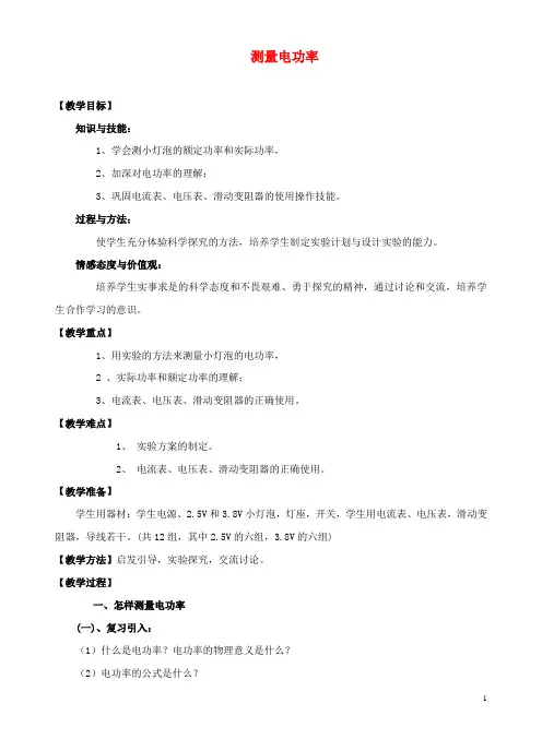 九年级物理全册 第十六章 第三节 测量电功率教案2 (新版)沪科版