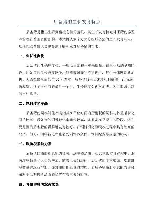 后备猪的生长发育特点