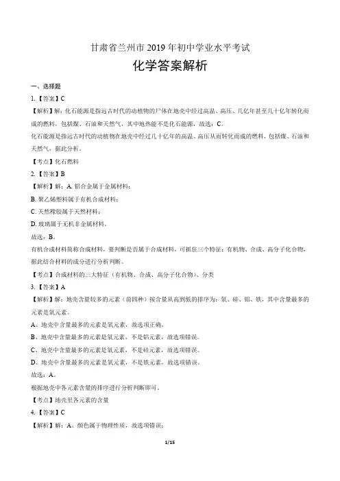 2019年甘肃省兰州中考化学试卷-答案