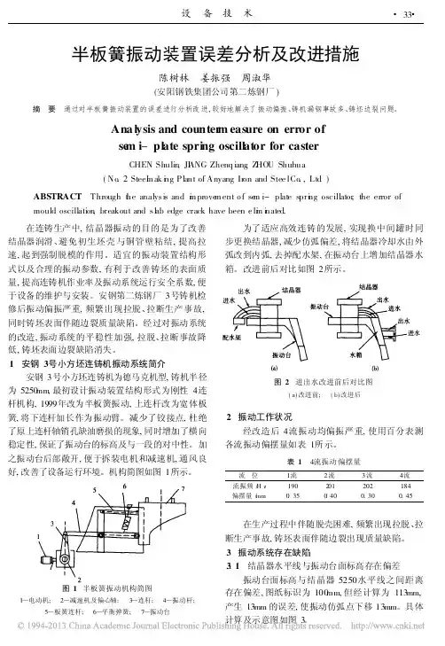 半板簧振动装置误差分析及改进措施_陈树林