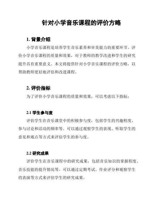 针对小学音乐课程的评价方略