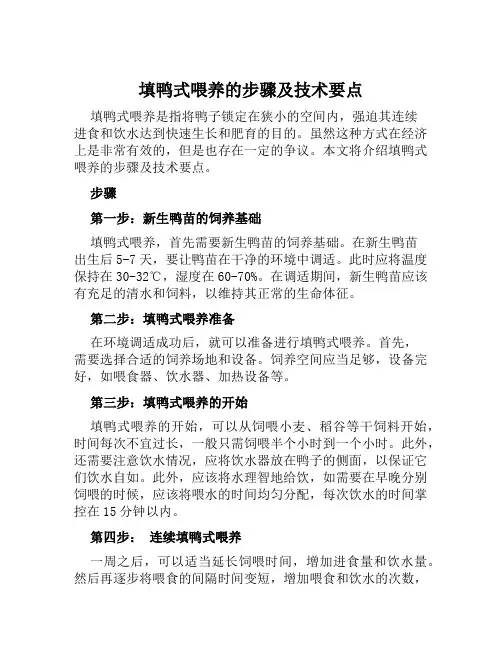 填鸭式喂养的步骤及技术要点
