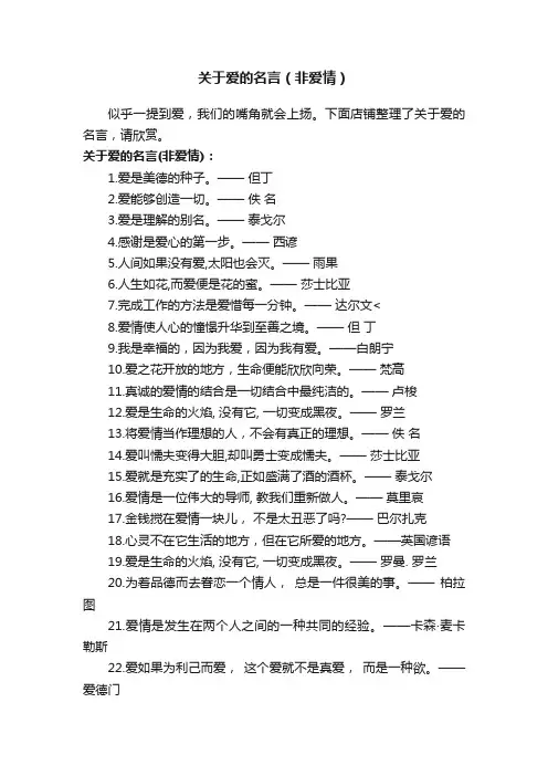 关于爱的名言（非爱情）