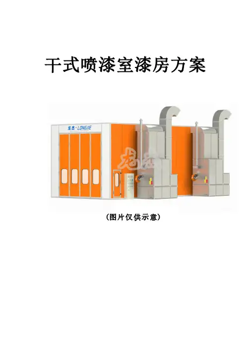 17米干式喷漆房方案