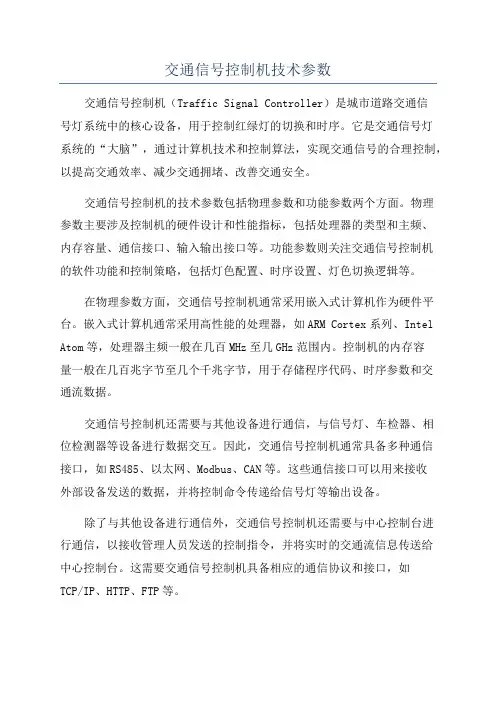 交通信号控制机技术参数