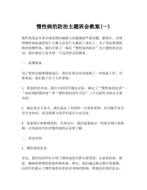 慢性病的防治主题班会教案(一)