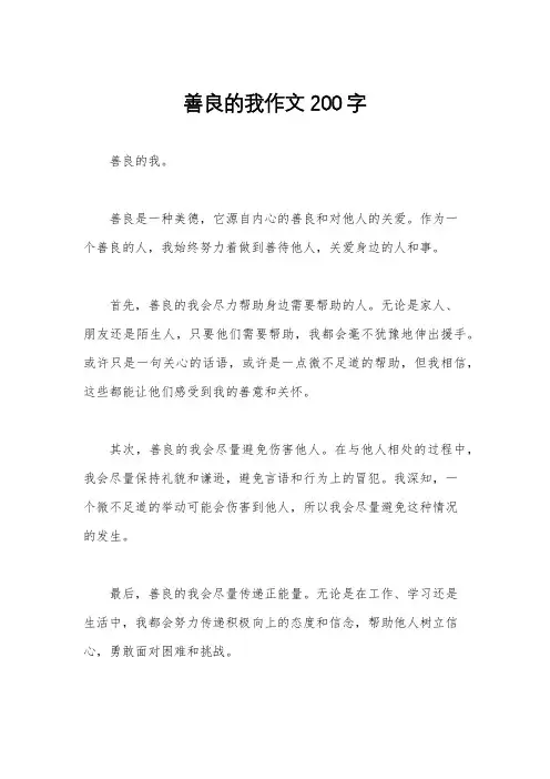 善良的我作文200字