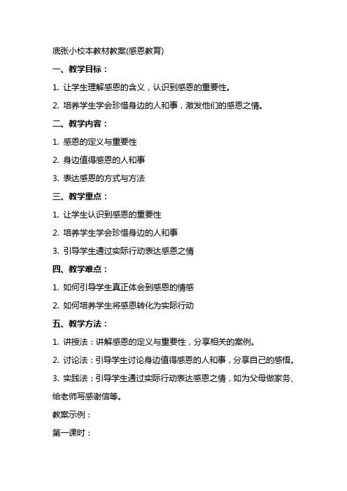 底张小校本教材教案(感恩教育)
