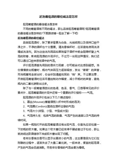 起泡葡萄酒的最佳喝法是怎样