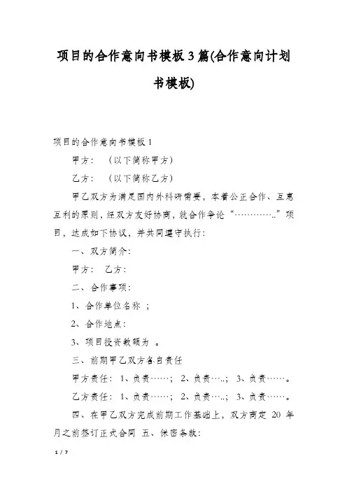 项目的合作意向书模板3篇(合作意向计划书模板)