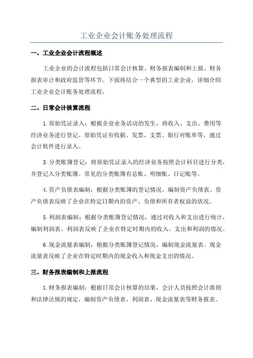 工业企业会计账务处理流程