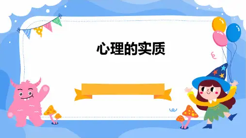 《心理的实质》课件