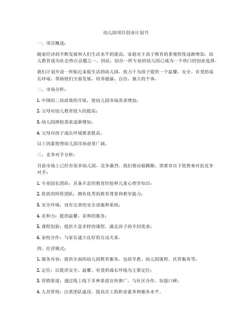 幼儿园项目创业计划书