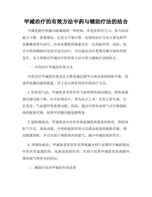 甲减治疗的有效方法中药与辅助疗法的结合