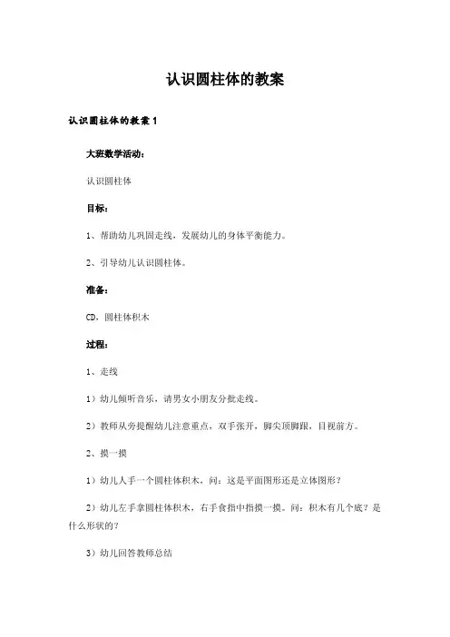 认识圆柱体的教案