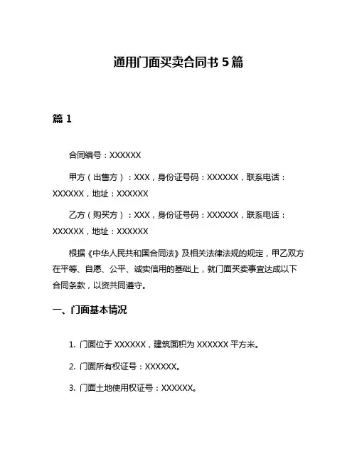 通用门面买卖合同书5篇