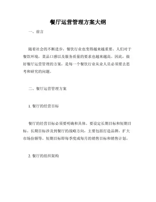 餐厅运营管理方案大纲