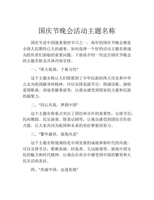 国庆节晚会活动主题名称