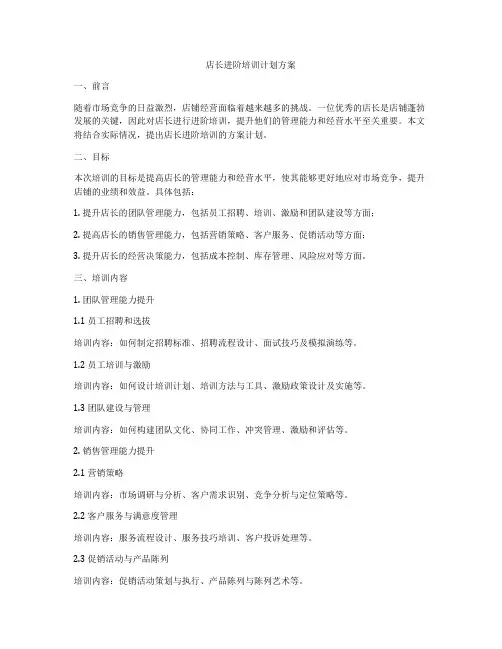 店长进阶培训计划方案