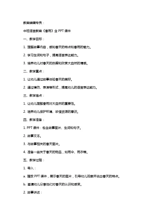 中班语言教案《春雨》含课件