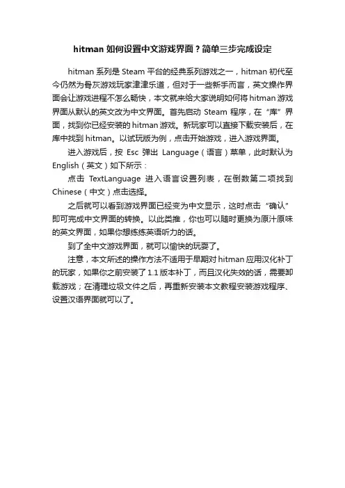 hitman如何设置中文游戏界面？简单三步完成设定