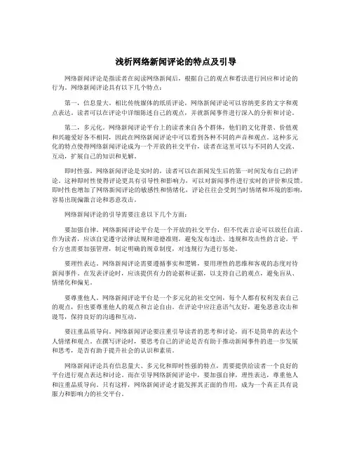 浅析网络新闻评论的特点及引导