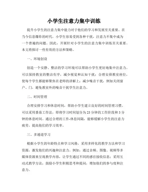 小学生注意力集中训练