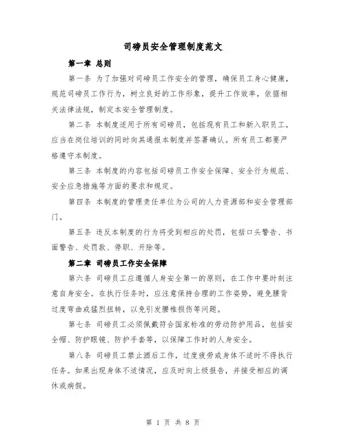 司磅员安全管理制度范文(4篇)