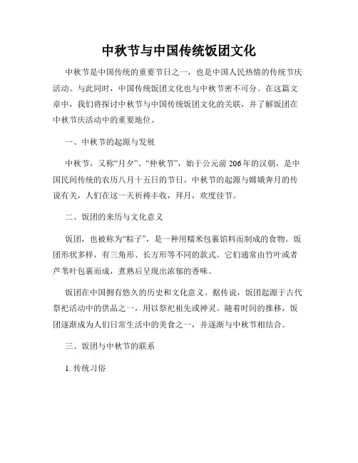 中秋节与中国传统饭团文化
