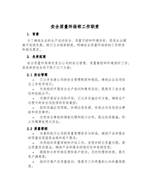 安全质量环保部工作职责