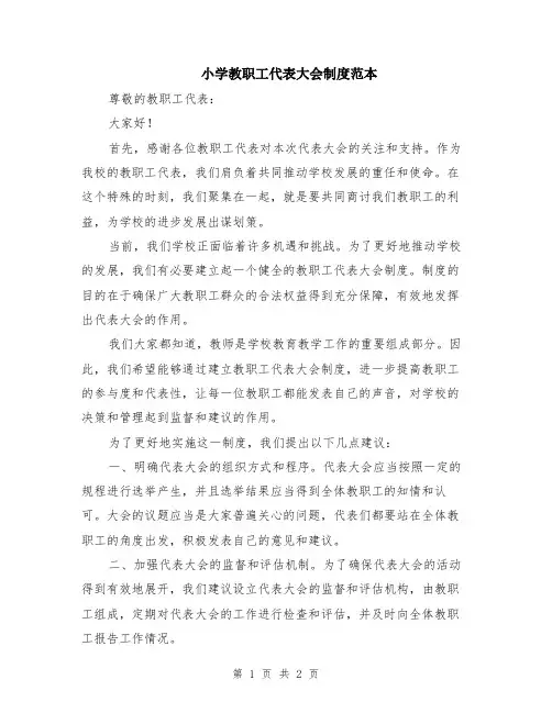 小学教职工代表大会制度范本