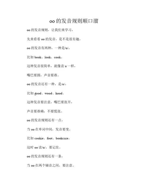 oo的发音规则顺口溜