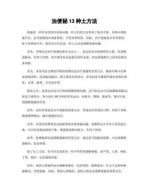 治便秘13种土方法