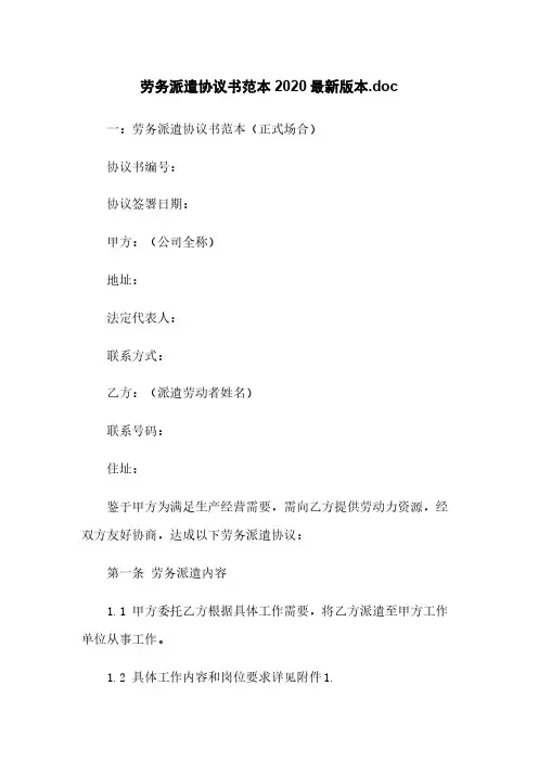 劳务派遣协议书范本2020最新版本.doc