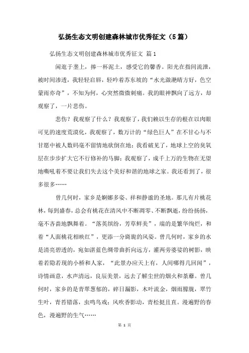 弘扬生态文明创建森林城市优秀征文(5篇)