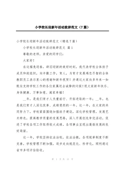 小学校长迎新年活动致辞范文(7篇)