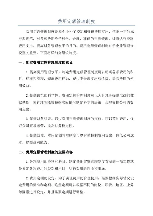 费用定额管理制度