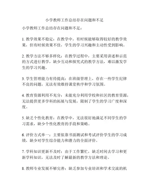 小学教师工作总结存在问题和不足