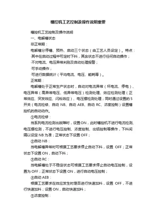槽控机工艺控制及操作说明重要