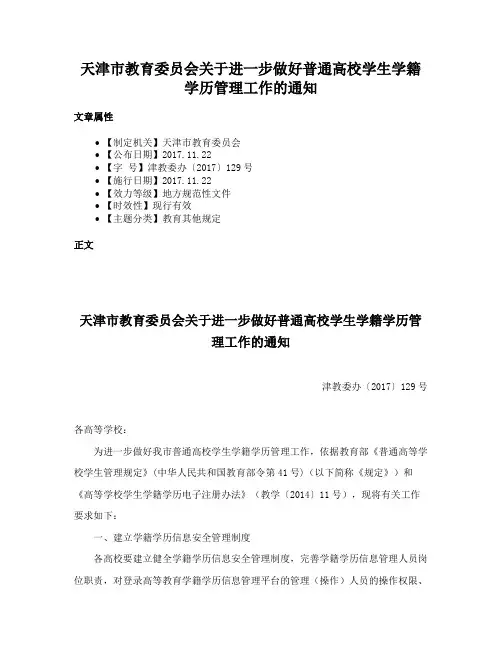 天津市教育委员会关于进一步做好普通高校学生学籍学历管理工作的通知