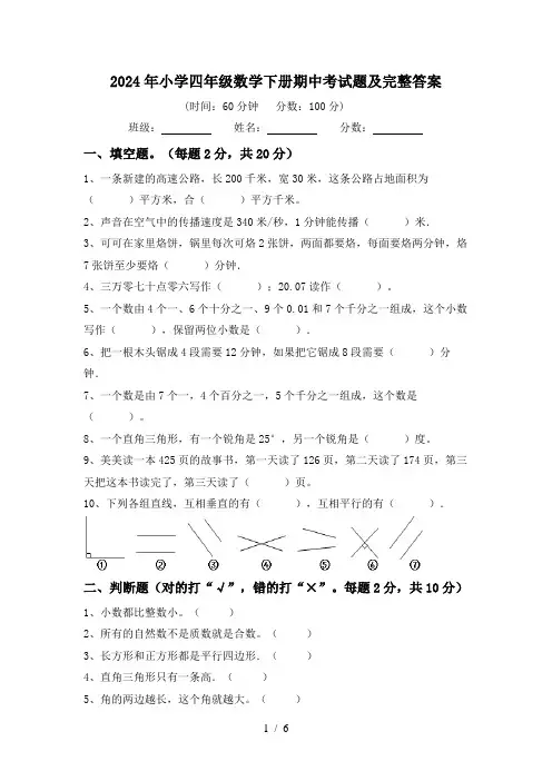 2024年小学四年级数学下册期中考试题及完整答案
