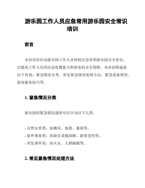 游乐园工作人员应急常用游乐园安全常识培训