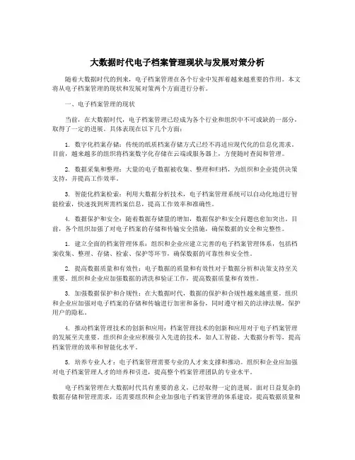 大数据时代电子档案管理现状与发展对策分析