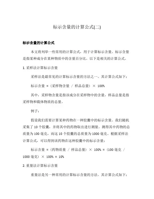 标示含量的计算公式(二)