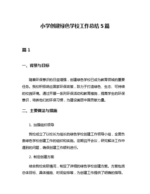小学创建绿色学校工作总结5篇