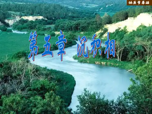第五章沉积相解析