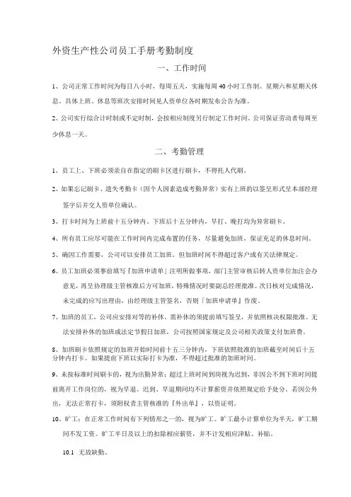 外资生产性公司员工手册考勤制度